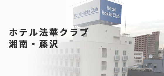 ホテル法華クラブ湘南・藤沢