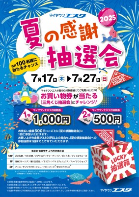 esta夏プロモ2025+修正